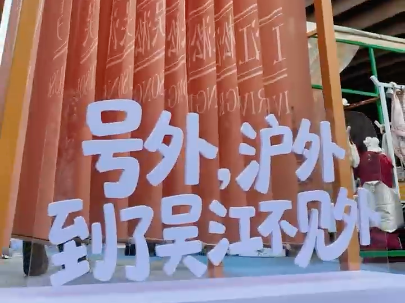 吴韵年味 江等你来
                                                        