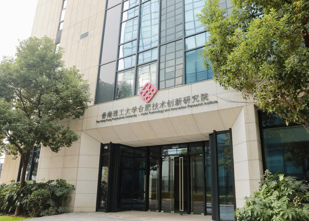 香港理工大学合肥技术创新研究院(侯丽娟 摄)