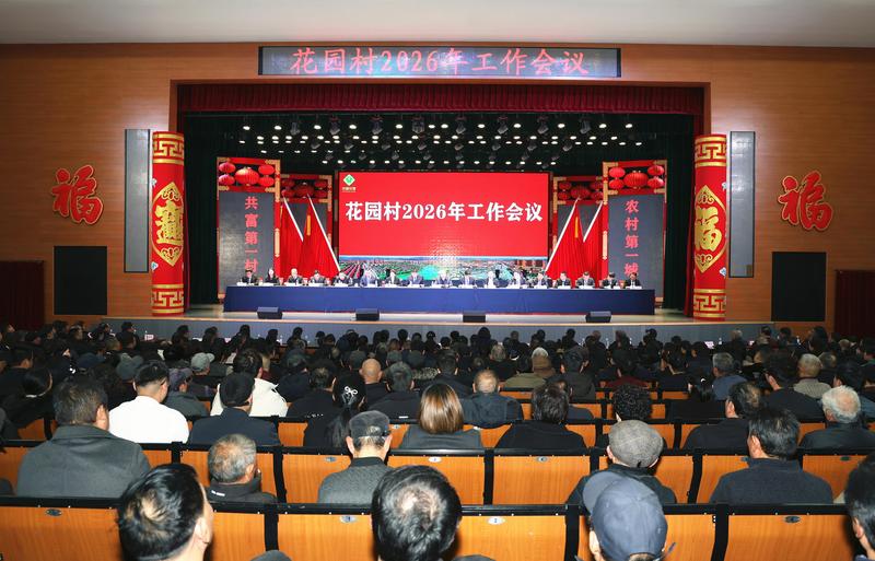 花园村2026年工作会议 (周振平 摄)