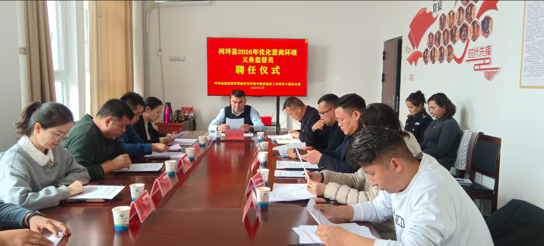 柯坪县举行2026年优化营商环境义务监督员聘任仪式(艾克拜尔 摄)