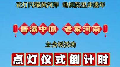 视频 | 2026陕州灯会点灯仪式暨第三届黄河非遗大集将于今晚开幕
                                                        