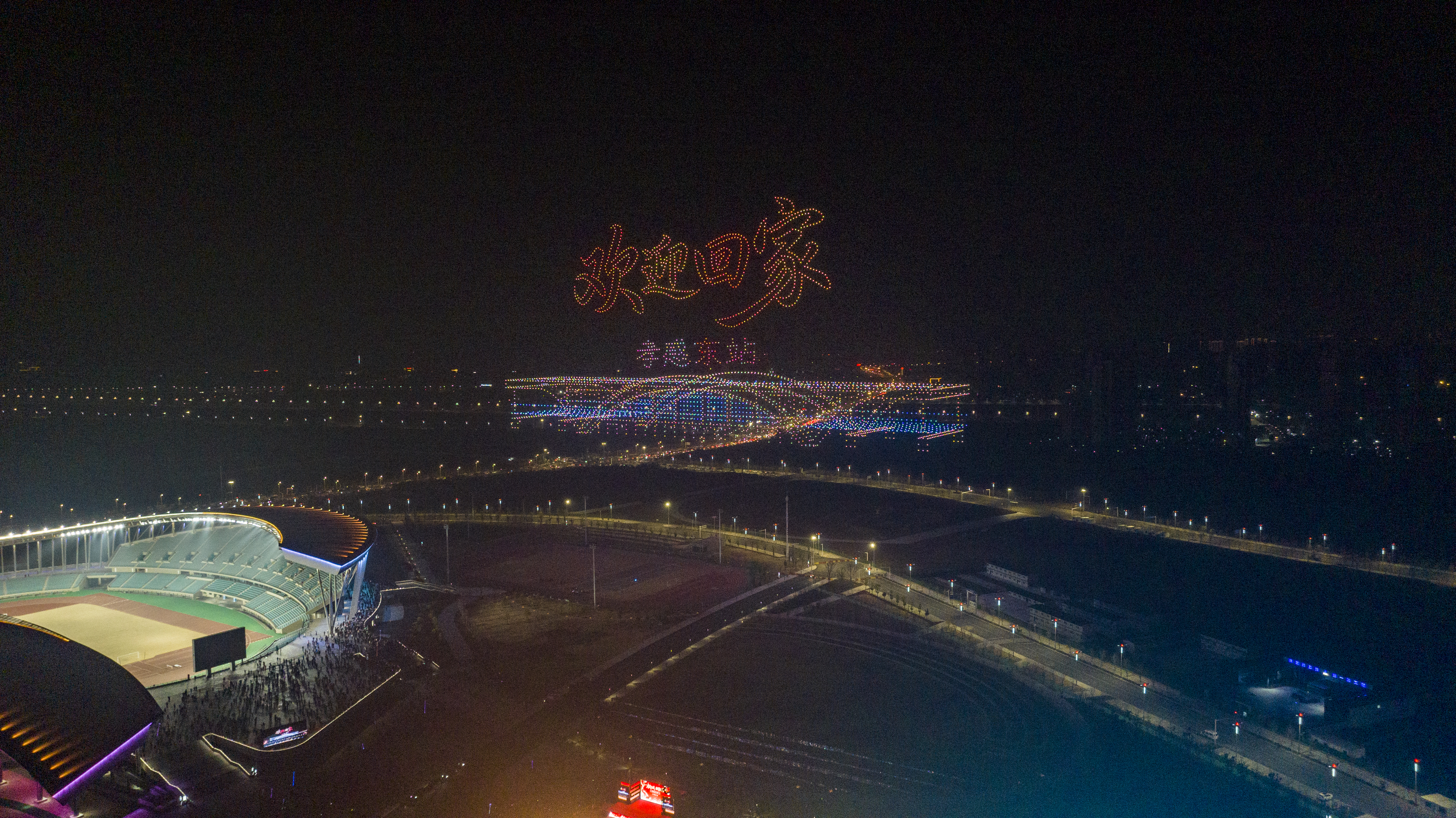 无人机秀——孝感东站欢迎回家(李晨 摄)