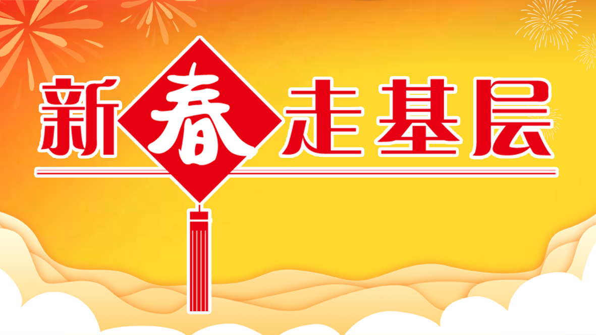 新春走基层 | 玉壶光转 一夜鱼龙舞
                                                        