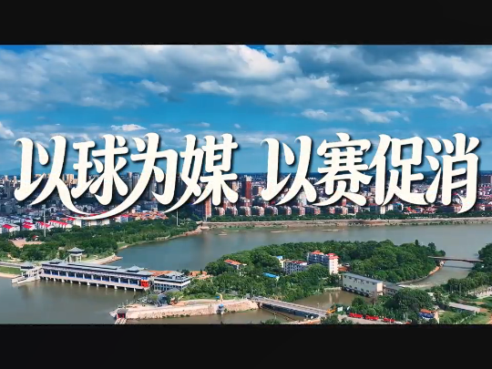 视频 | 湖北安陆：以球促媒 以赛促消
                                                        