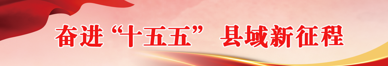 奋进“十五五” 县域新征程