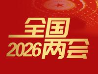 2026全国两会