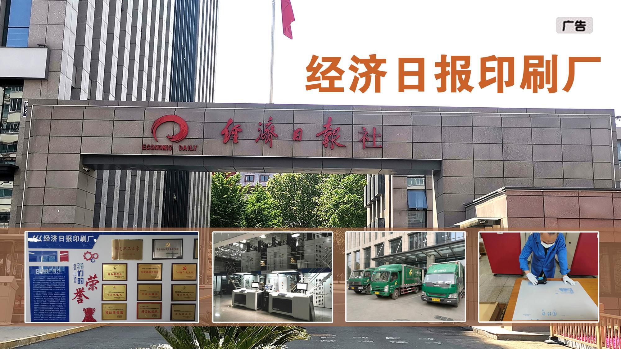 （广告）经济日报印刷厂简介