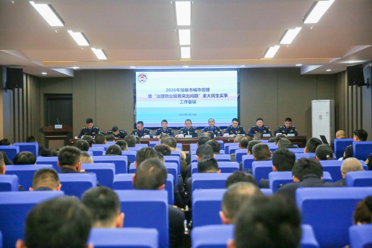 2026年如皋市城市管理工作会议 (徐慧 摄)
