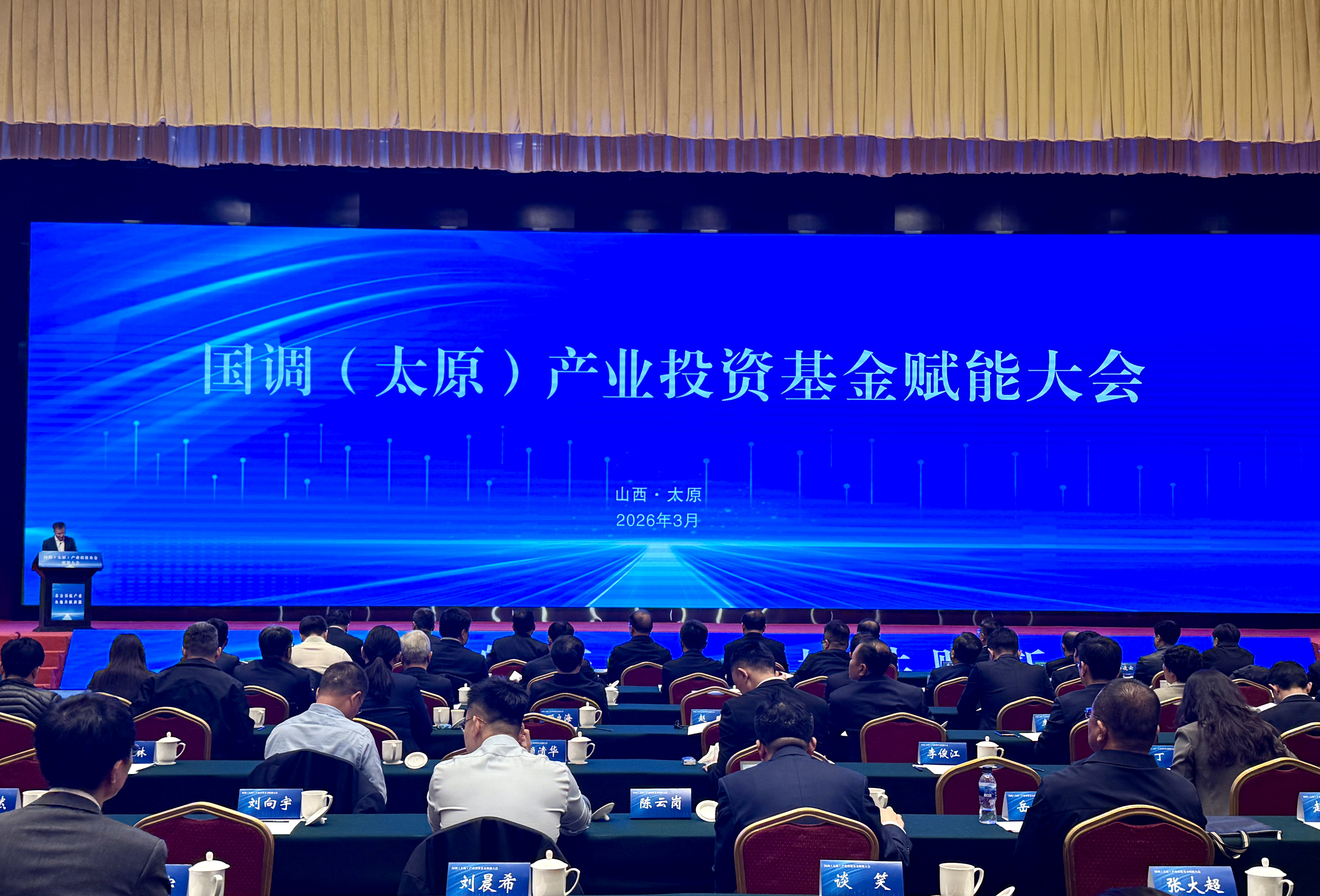 国调(太原)产业投资基金赋能大会现场 (席兆平 摄)