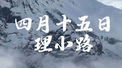 视频 | 来理县 赴一场春日雪山之约
                                                        