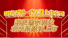 视频 | 明光再添一家A股上市公司！明光瑞尔竞达北交所敲钟上市！
                                                        