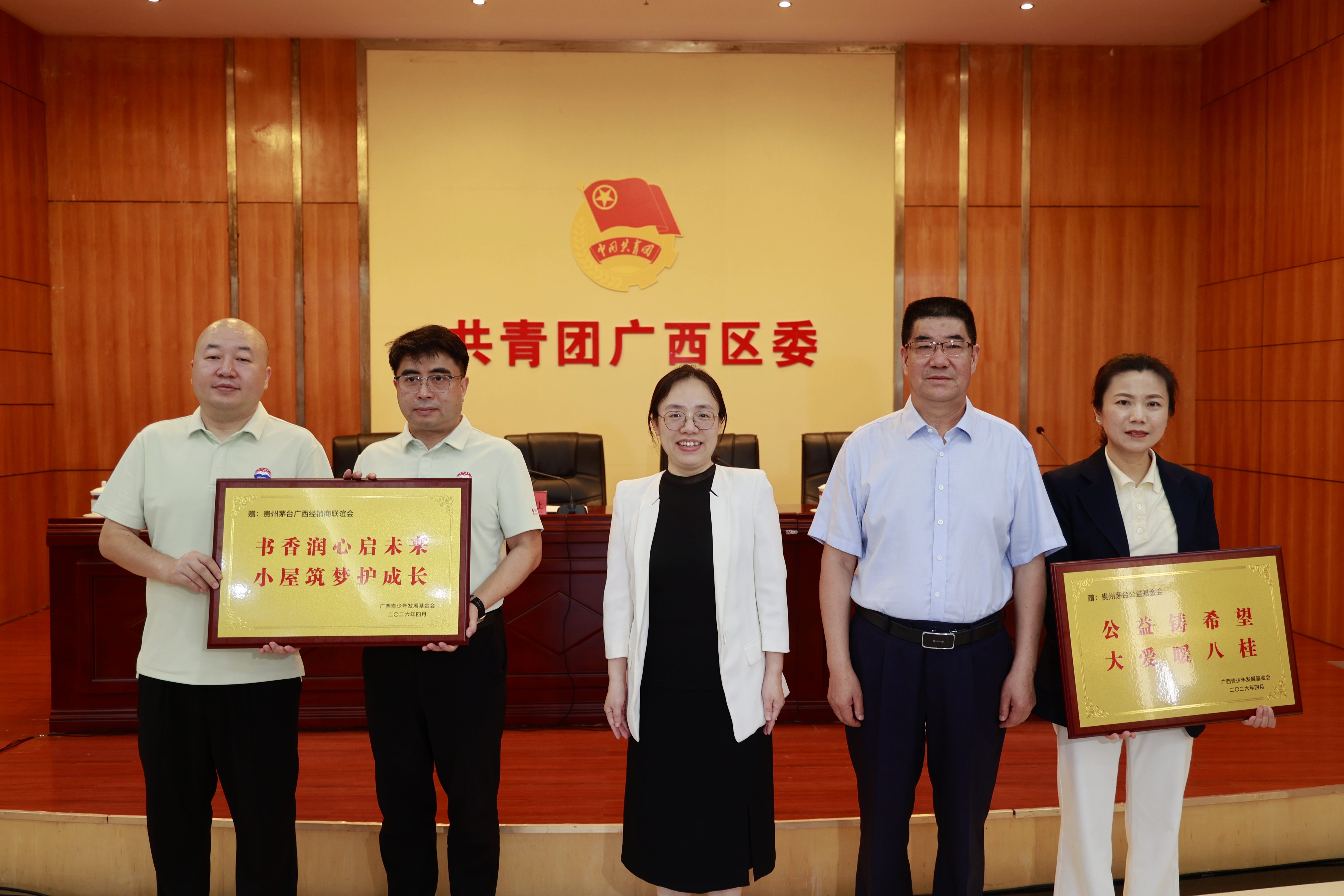 共青团广西区委向贵州茅台公益基金会、贵州茅台广西经销商联谊会赠送希望工程荣誉牌匾(谢洋 摄)