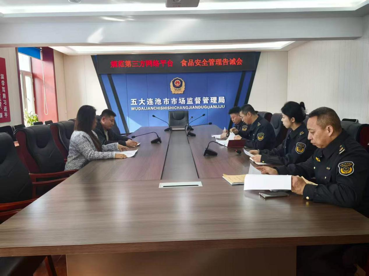 五大连池市市场监督管理局组织召开第三方网络平台食品安全告诫会(李维伟 摄)