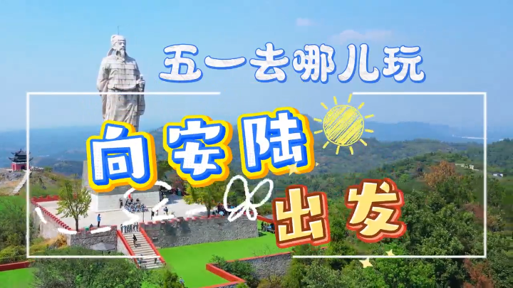 视频 | “五一”去哪儿玩？向安陆出发！
                                                        
