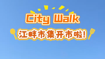 “临江寻春·江畔春日漫游市集”在吉林省临江市江心岛公园启幕
                                                        