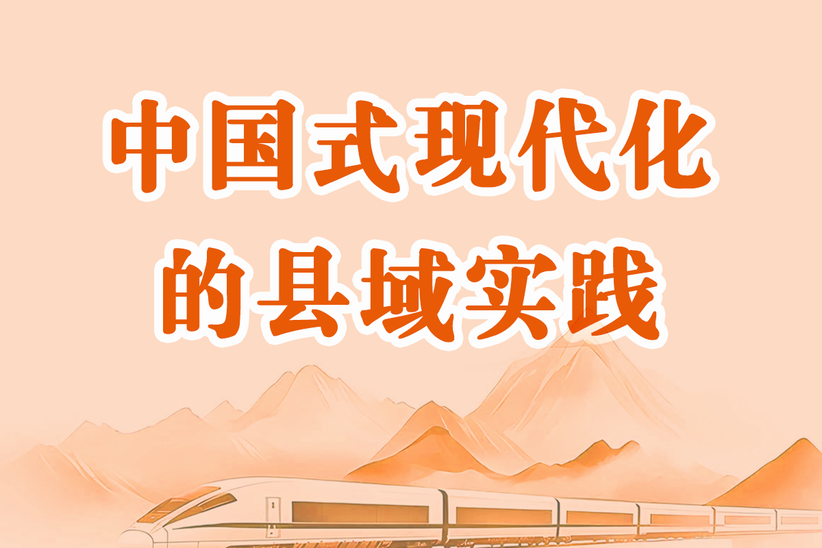 中国式现代化的县域实践