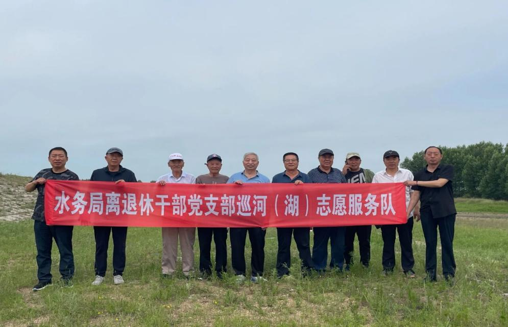 桦南县水务局离退休干部党支部成立巡河(湖)志愿服务队(梁爽 摄)