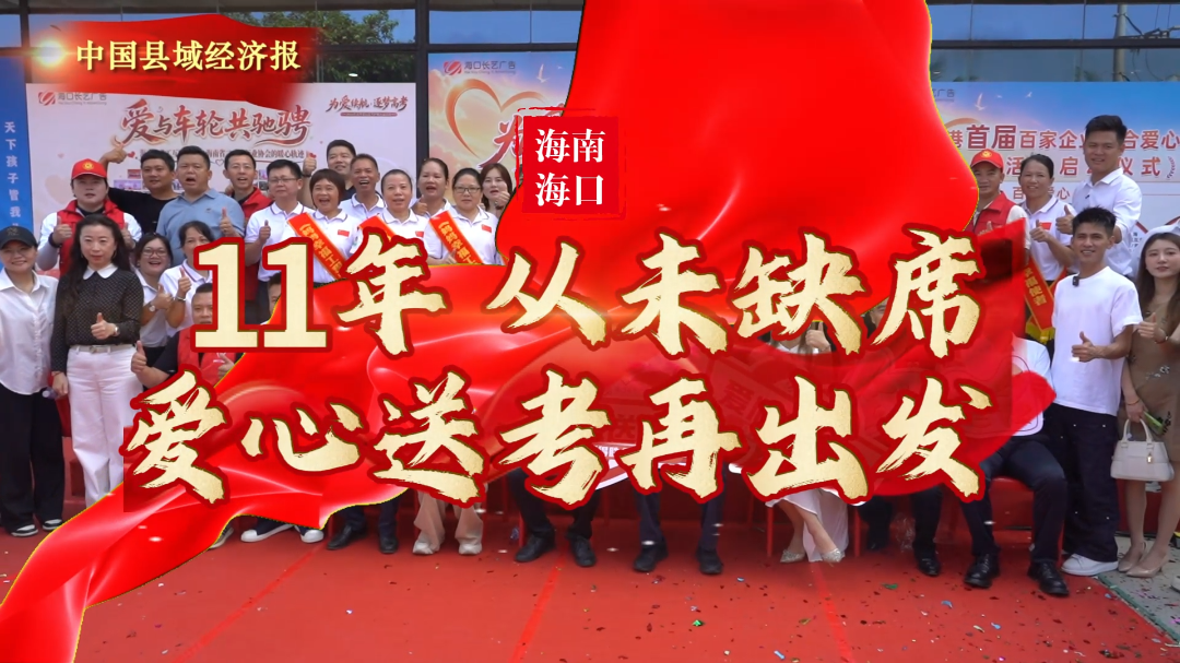 视频 | 11年，从未缺席 爱心送考再出发
                                                        