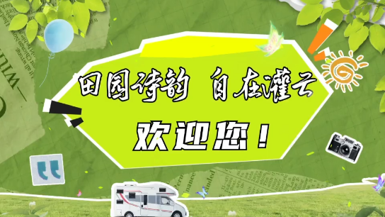 视频 | 江苏灌云：赴一场山水田园的约会
                                                        