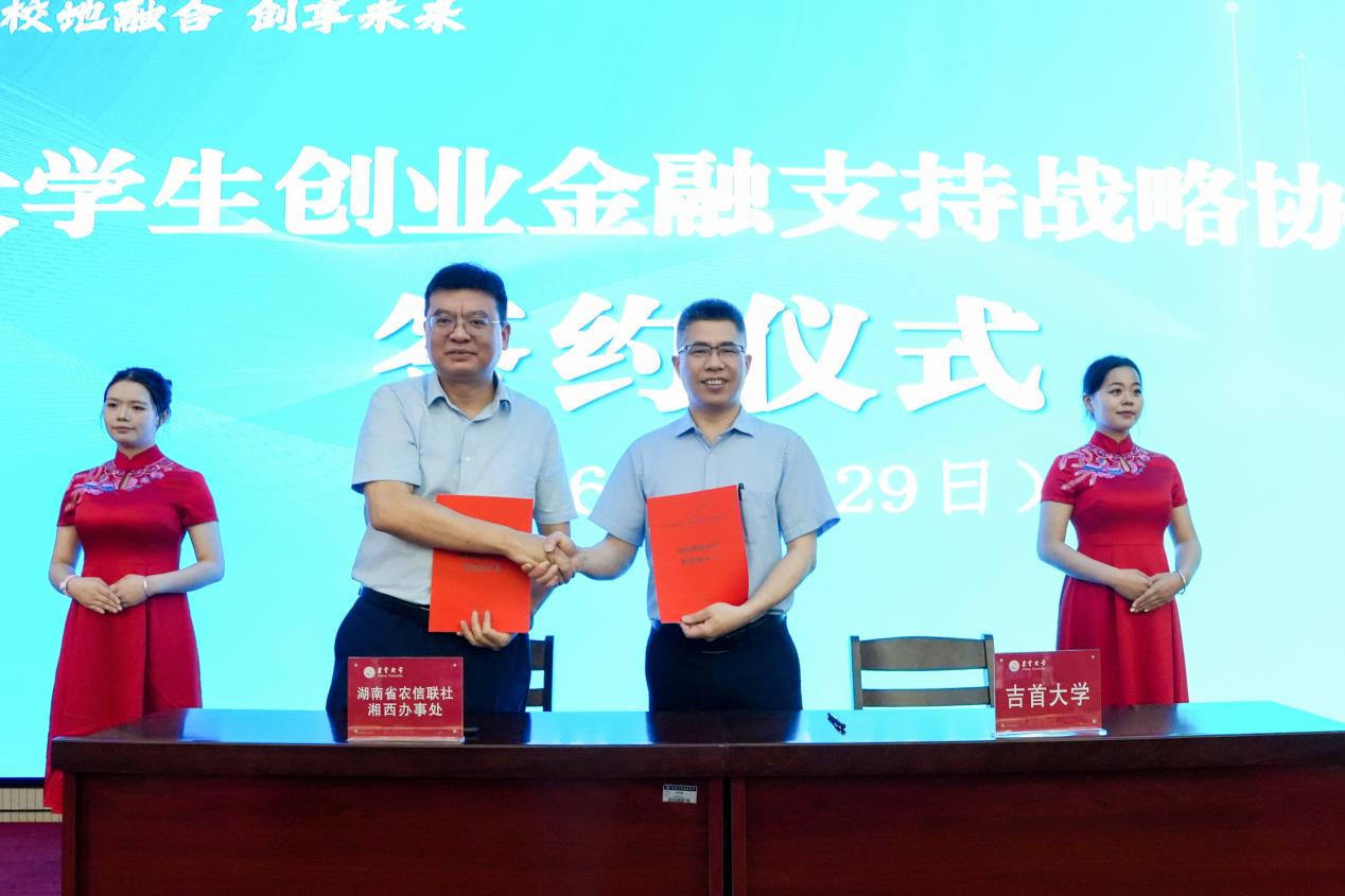 吉首大学副校长吴晓与省农信联社湘西办事处党组书记、拟任主任吴华晖共同签署银校战略合作框架协议(王欢 摄)