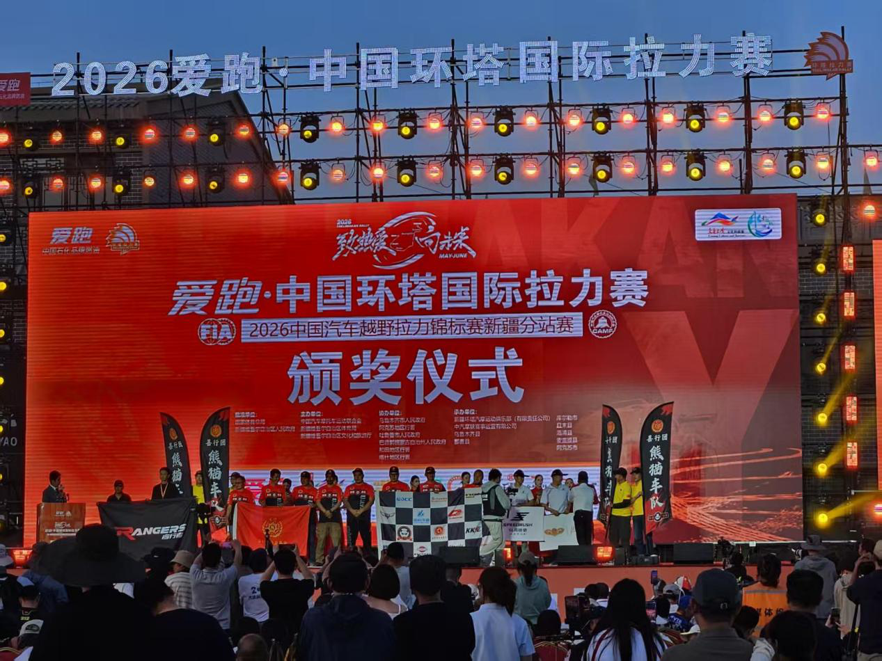2026爱跑·中国环塔国际拉力赛闭幕式现场(周瑞兵 摄)