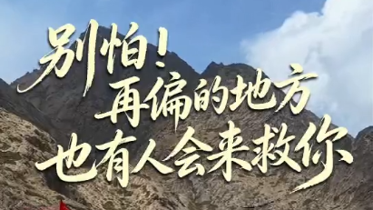 视频 | “别怕！再偏的地方，也有人会来救你。”天山深处有支最给力的救援力量
                                                        