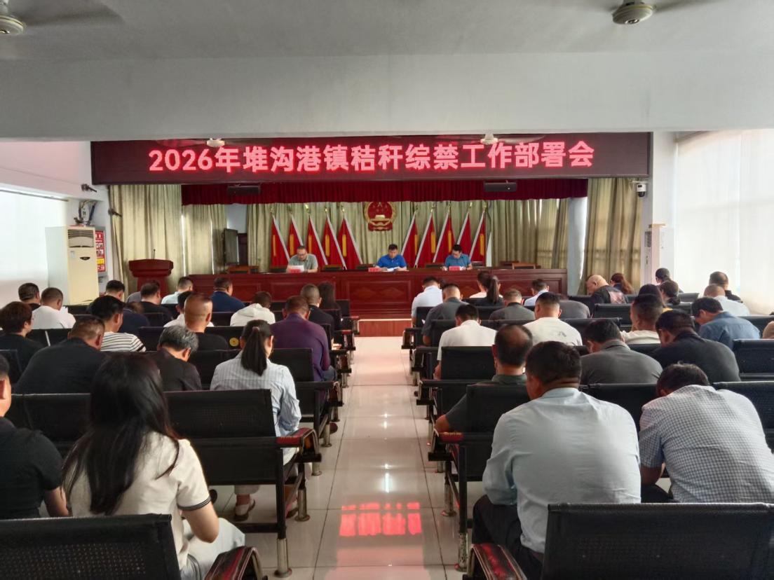 堆沟港镇召开秸秆禁烧工作部署动员大会现场(陈子前 摄)