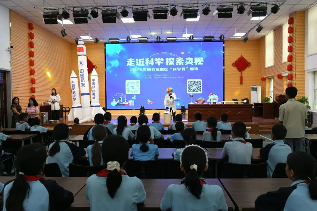 2026年阿克苏地区“科学秀”巡回科普展演走进沙雅县。(柴梦乐 摄)