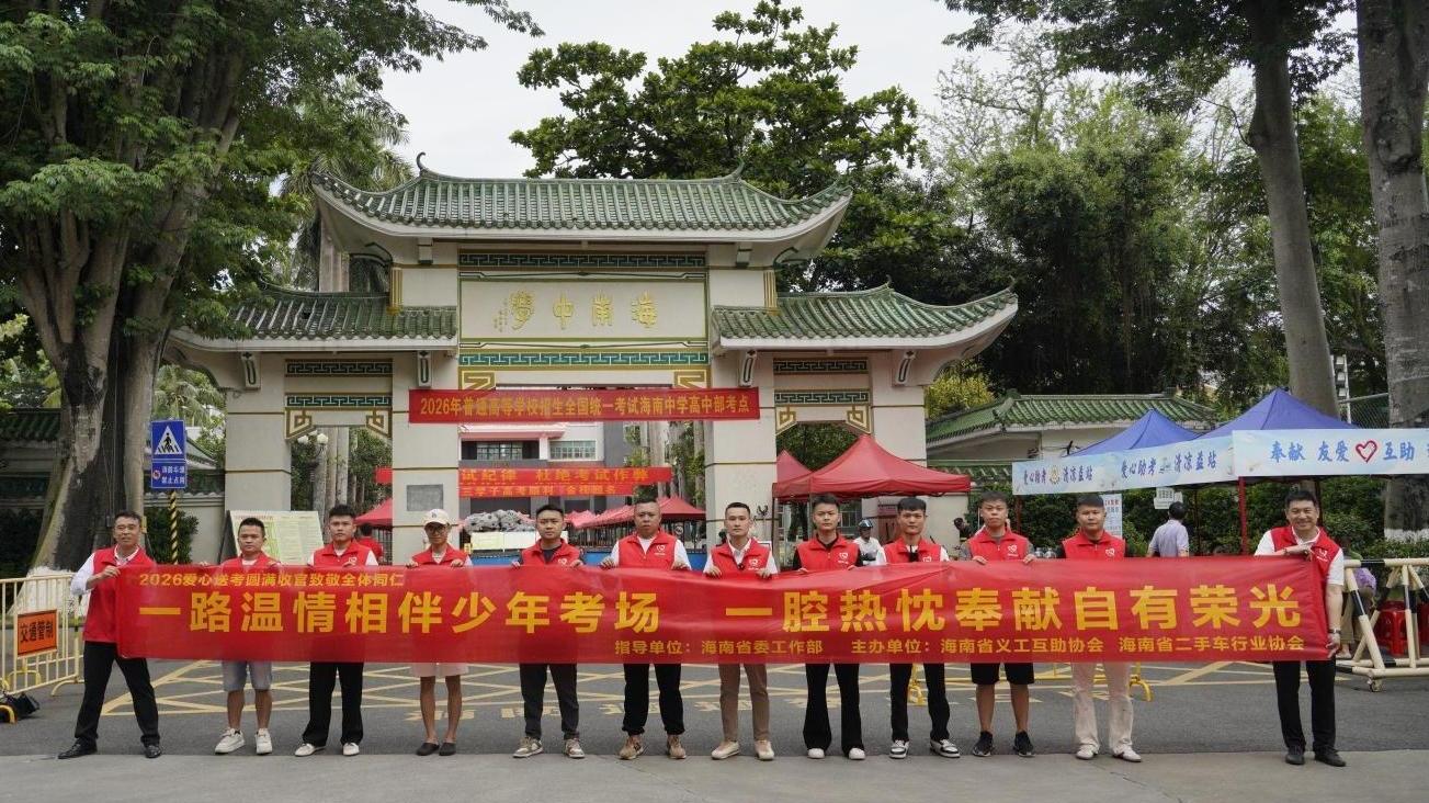 视频 | 志愿红温暖少年心！2026海口爱心送考圆满收官
                                                        