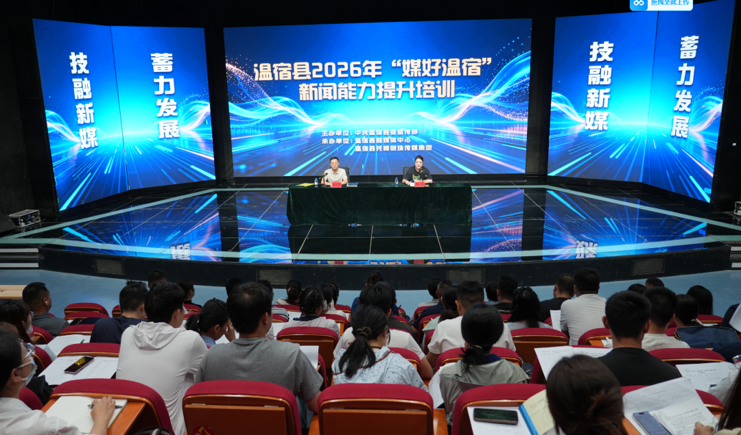 温宿县2026年“媒好温宿”新闻能力提升培训 (李亚楠 摄)