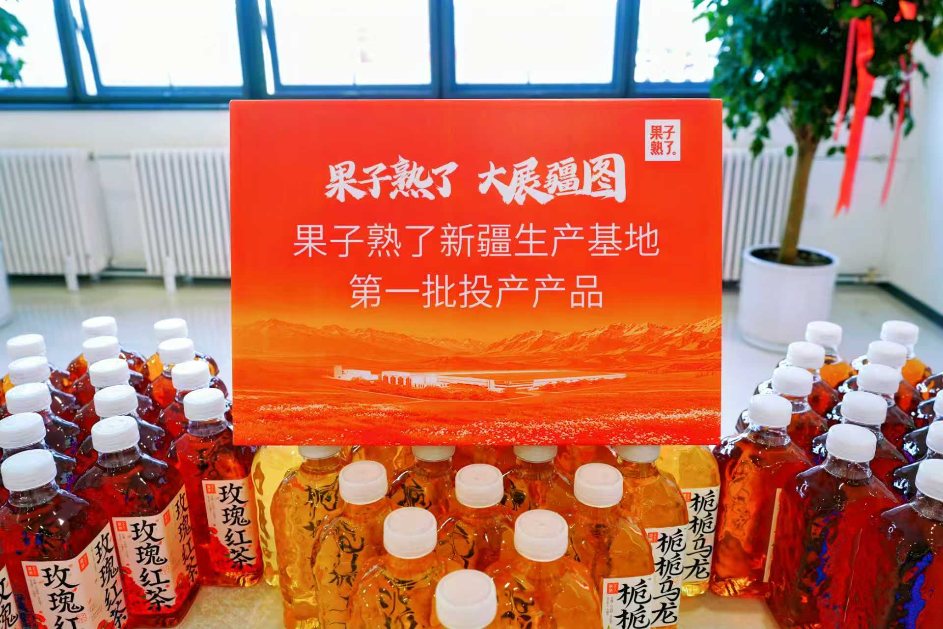 果子熟了新疆生产基地第一批投产产品 (孙轶平 摄)