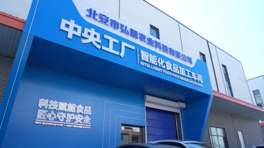 中央工厂智能食品加工车间外景(纪艾彤 摄)