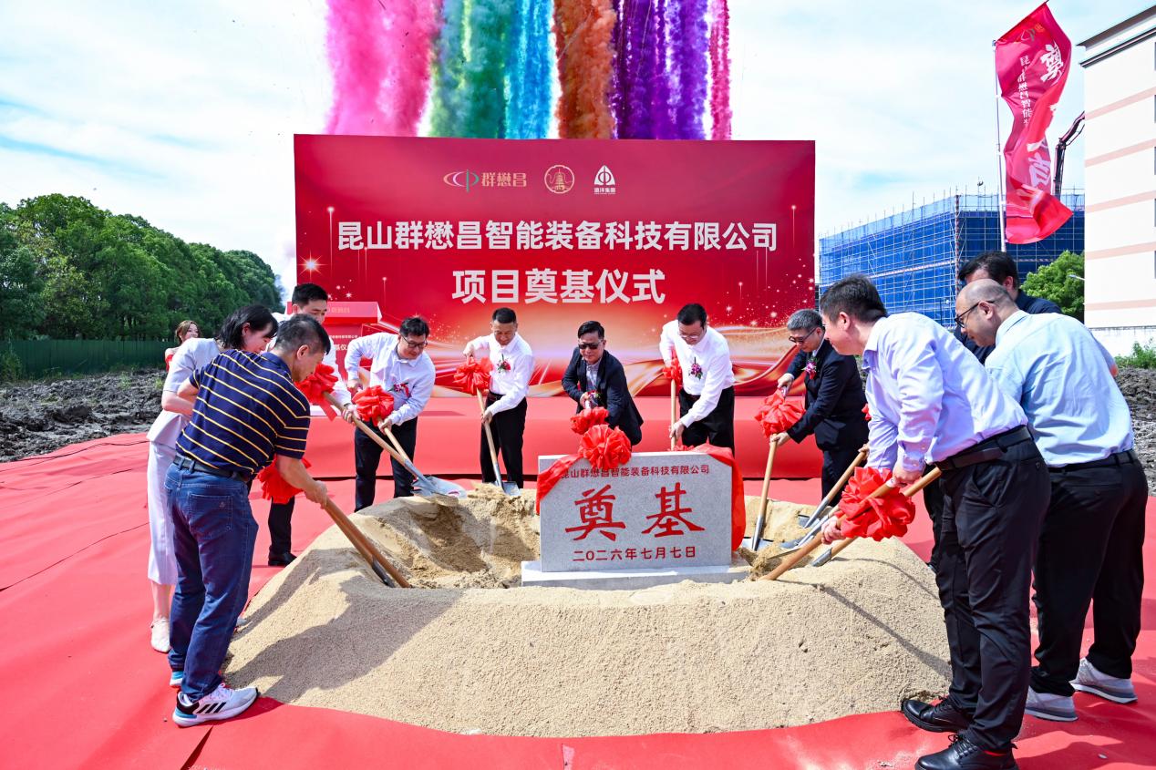 昆山群懋昌自动化设备制造基地项目开工(陆淳 摄)
