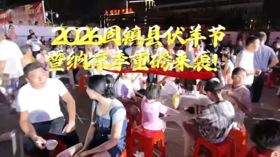 视频 | 2026固镇县伏羊节暨纳凉季重磅来袭
                                                        