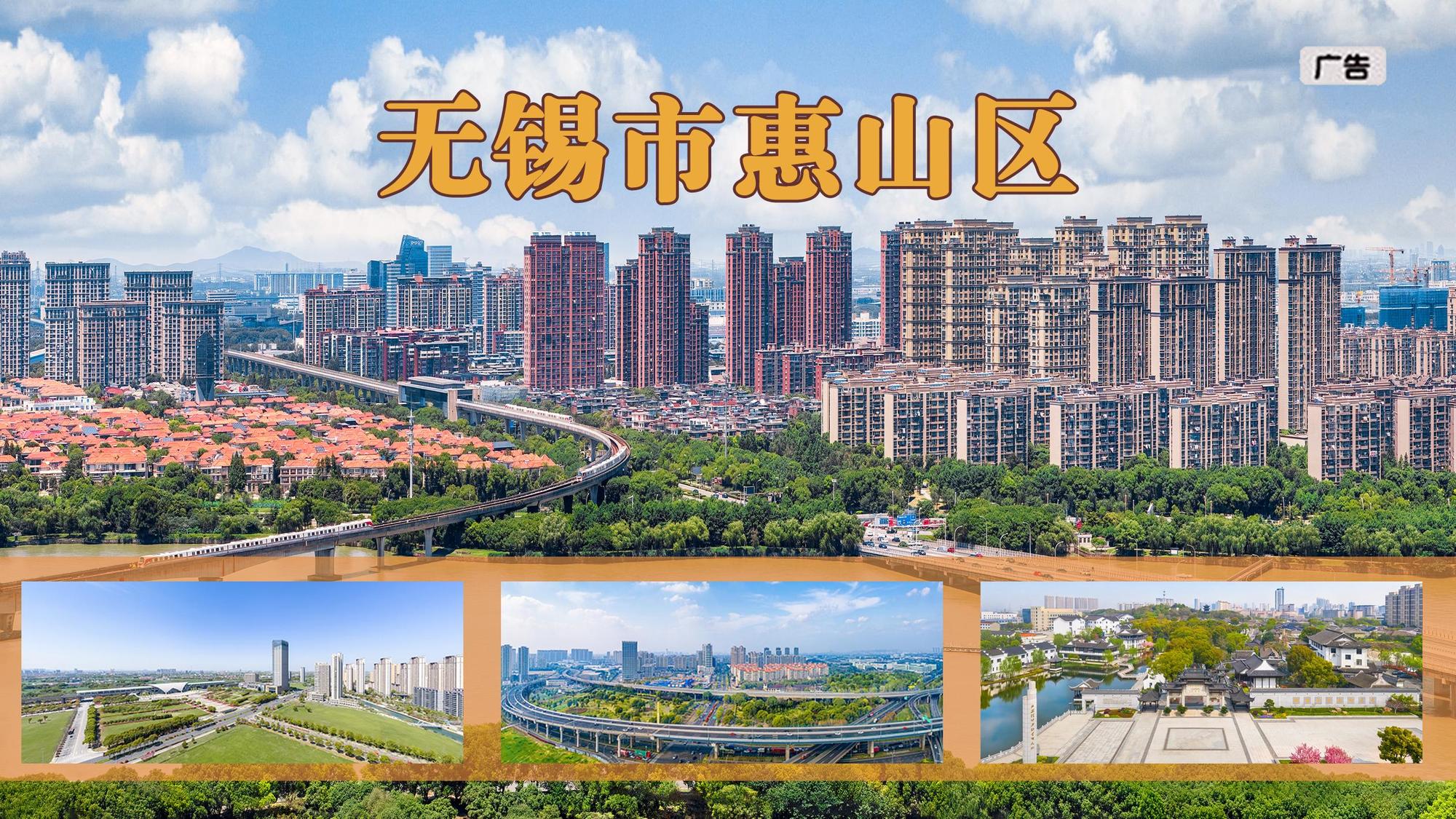 （广告）无锡惠山区