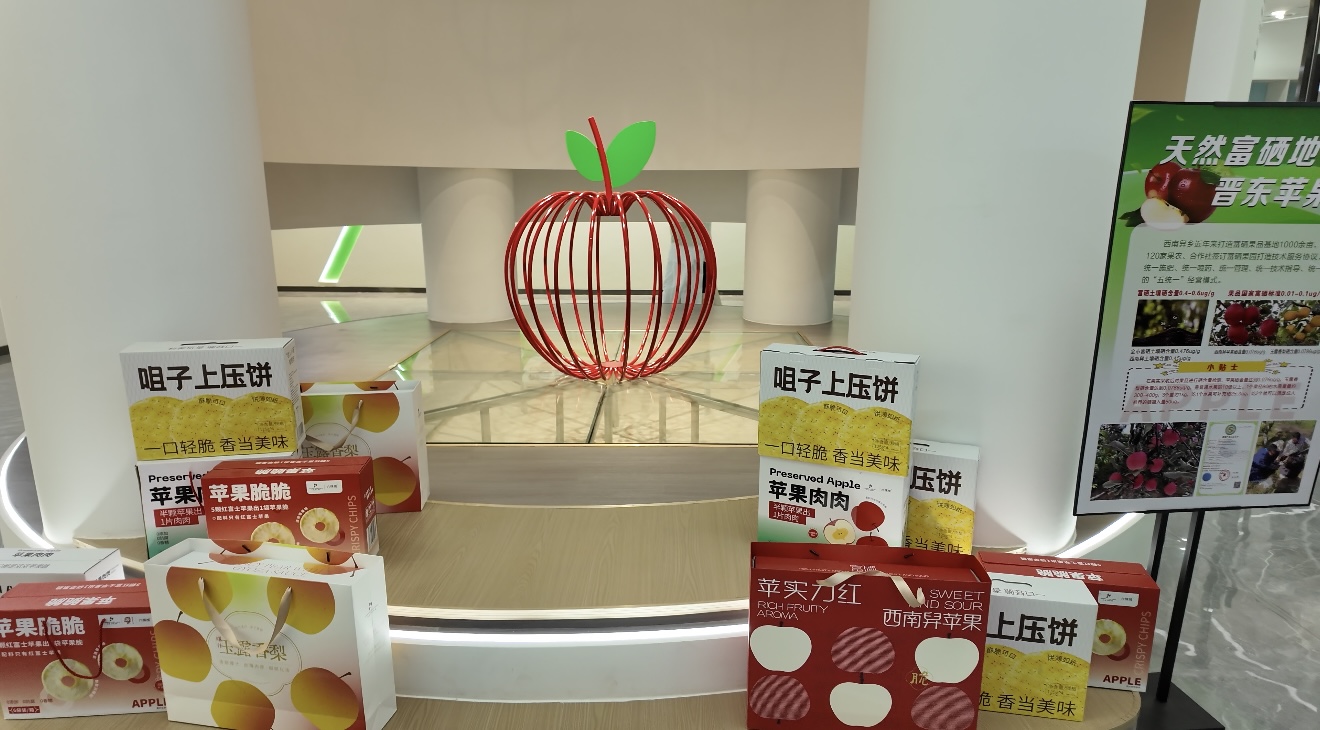 富硒苹果及深加工产品展示(席兆平 摄)