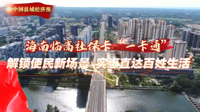 视频 | 社保卡“一卡通” 解锁便民新场景 实惠直达百姓生活
                                                        