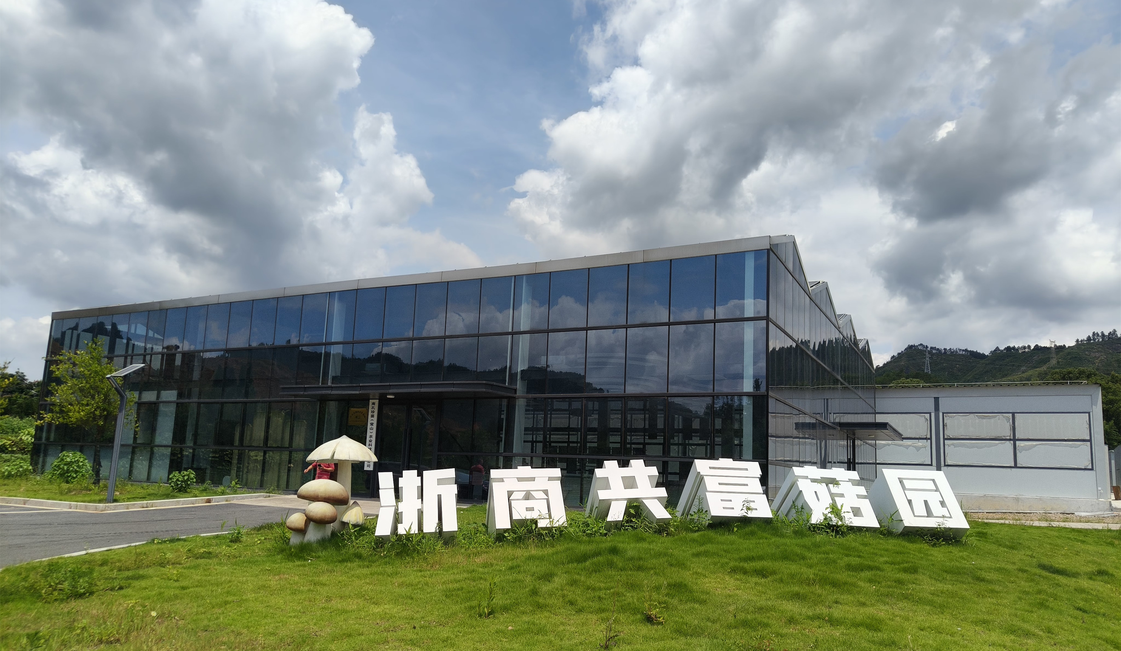 浙商共富菇园外景一角(曾庆华 摄)