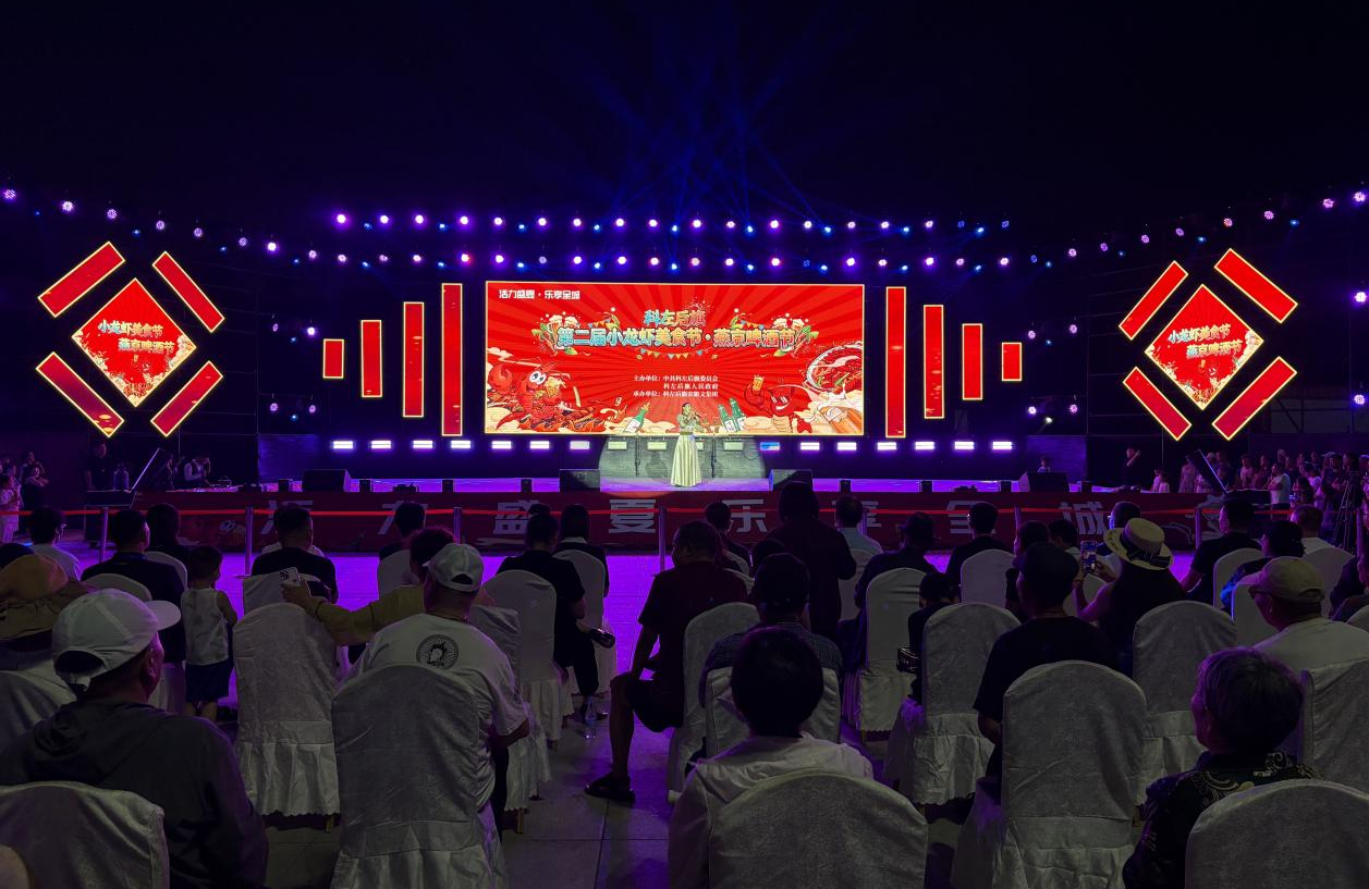 小龙虾美食节·燕京啤酒节演出现场(萨如拉 摄)
