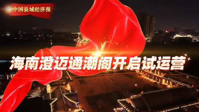 视频 | 海南澄迈通潮阁开启试运营
                                                        