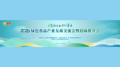 视频 | 2026绿色食品产业友商交流会暨招商推介会举行
                                                        