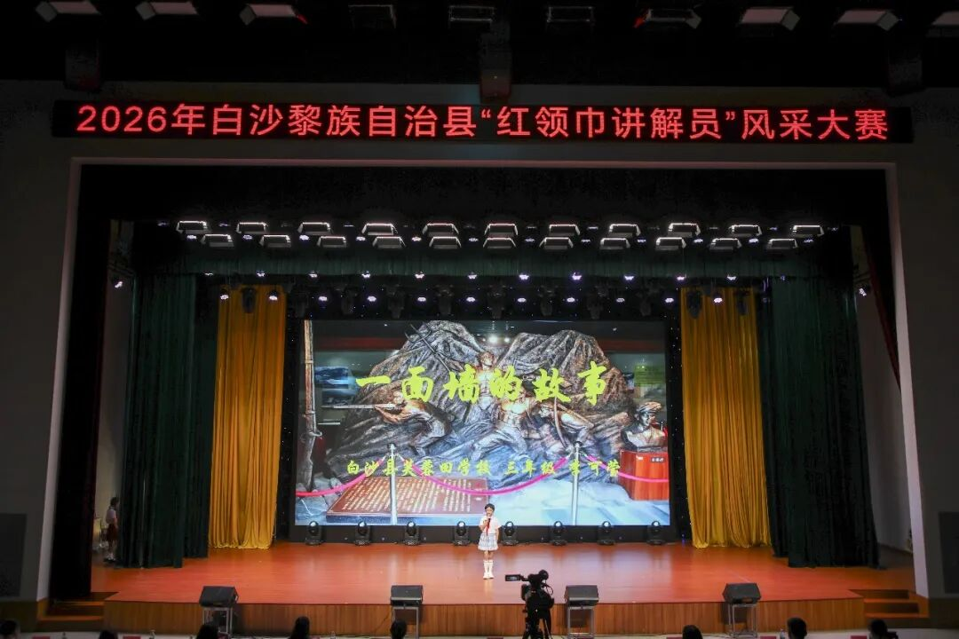 比赛现场,红领巾讲解员登台讲述白沙红色故事。(李莹 摄)