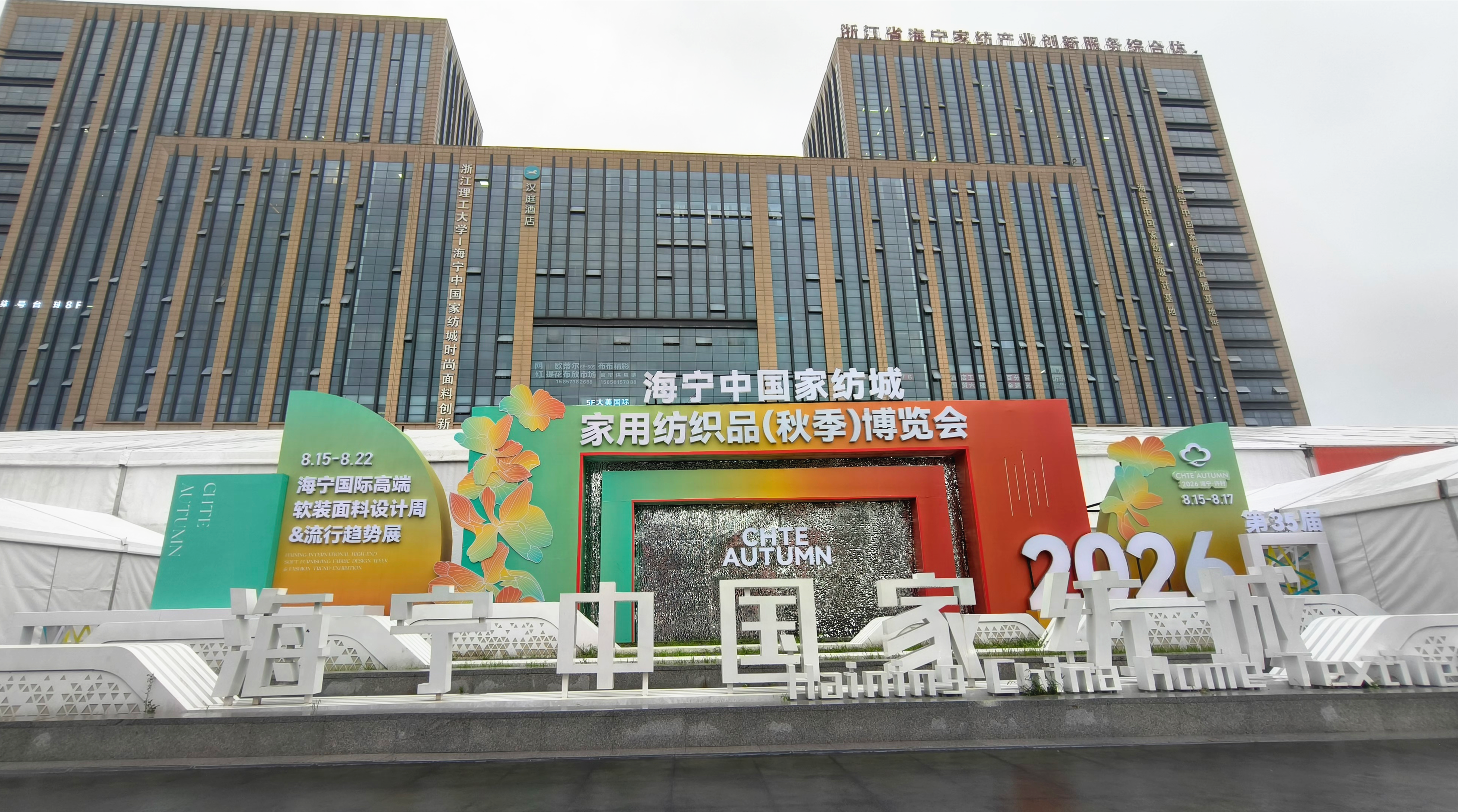 家用纺织品博览会外景一角 (曾庆华 摄)