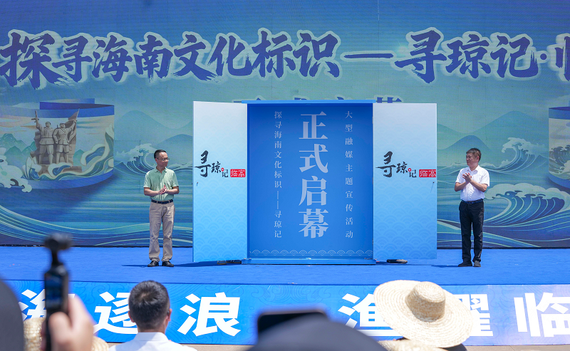 8月16日,大型融媒文化探寻活动“寻琼记”同步启航。(李天平 摄)