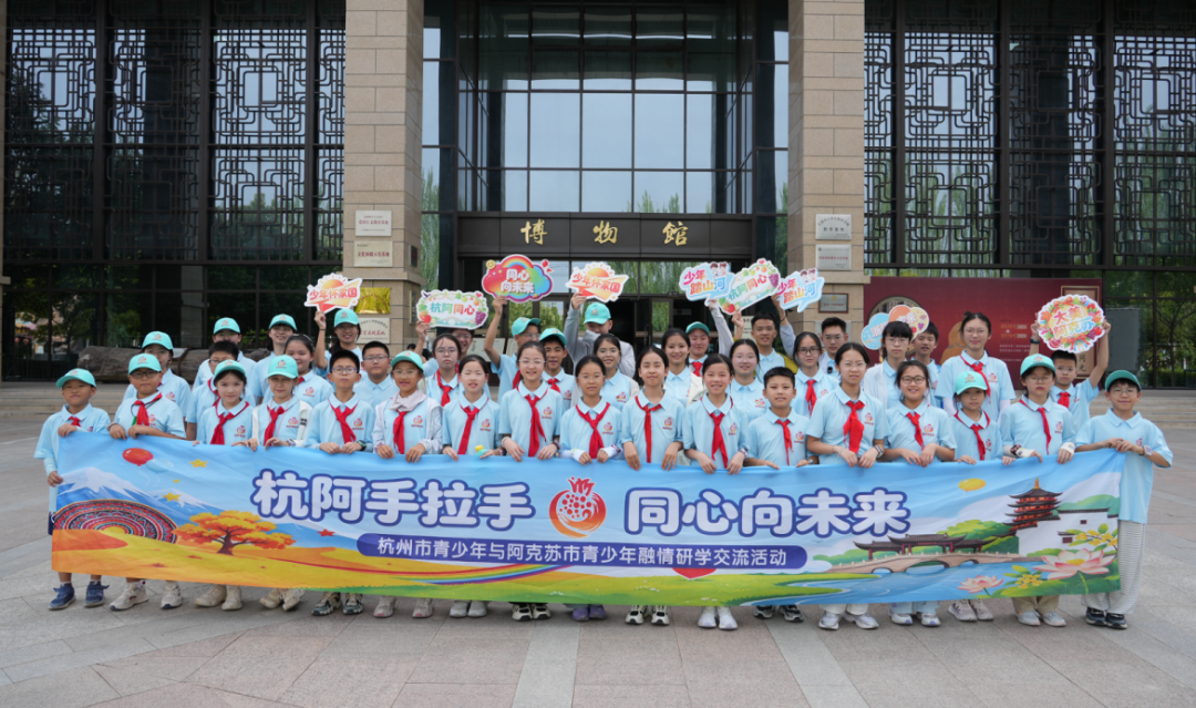 “杭阿手拉手·同心向未来”融情研学活动 (崔书敏 摄)