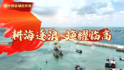 视频 | 耕海逐浪 渔耀临高
                                                        