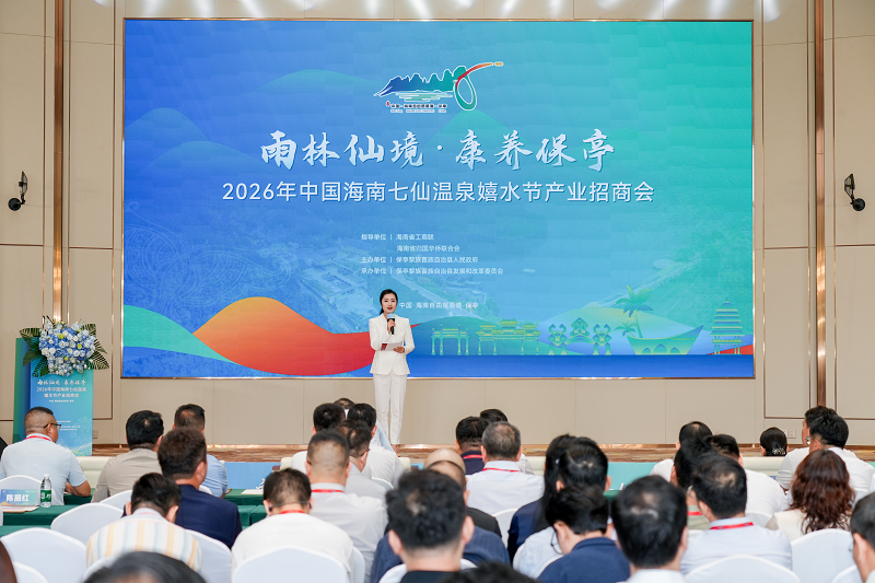 2026年中国海南七仙温泉嬉水节产业招商引资暨招才引智大会会议现场(文宏武 摄)