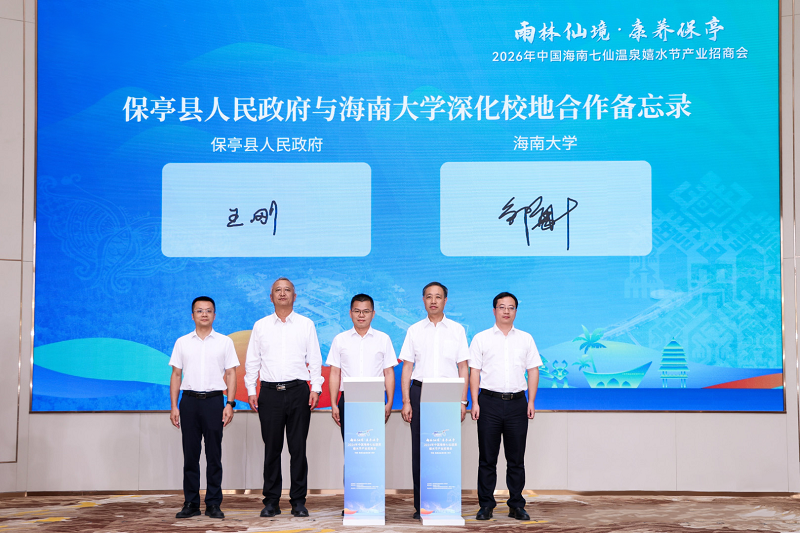保亭县人民政府与海南大学签订深化校地合作备忘录。(文宏武 摄)
