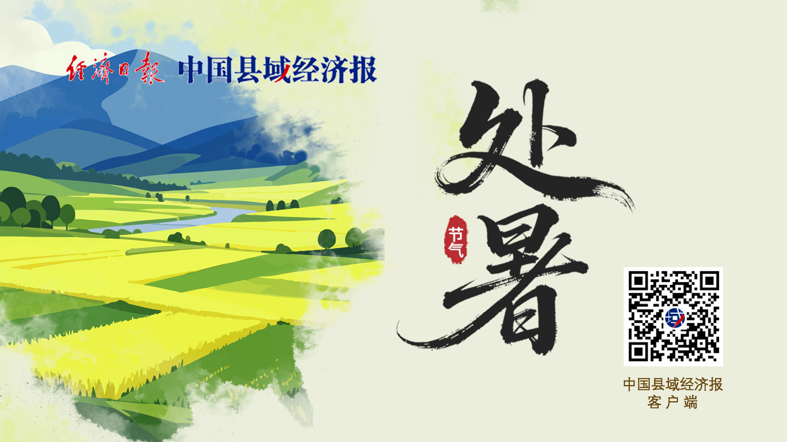 处暑 | 海报