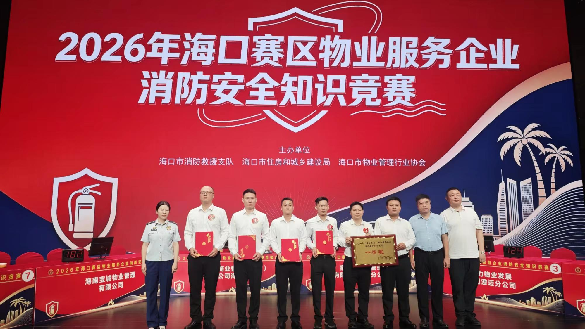 海南物管集团股份有限公司获2026年海口赛区物业服务企业消防安全知识竞赛团队一等奖 (王梓先 摄)